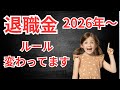 【重要】2026年1月から全従業員が対象！退職金の税金と源泉徴収票の提出ルールを社労士が徹底解説！短期退職300万の壁と重複期間の計算ミスで大損確定？最新の法改正と実務の注意点をわかりやすく簡単まとめ