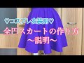 全円スカートの作り方〜説明〜【コスプレ衣装用】