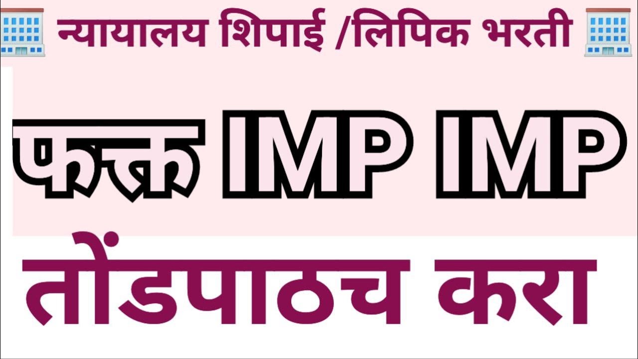 न्यायालय शिपाई , clerk  भरती imp imp mcqs pyqs 100% येणारे प्रश्न  bombey high court question papers
