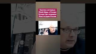 Критика интервью Юрий Дудь и Оскара Кучера про поправки Конституции России