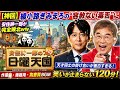 🤣【神回】綾小路きみまろの“容赦ない毒舌”に安住紳一郎が完全敗北ww 天才同士の掛け合いが面白すぎて腹筋崩壊...|日曜天国 作業用・睡眠用・高音質