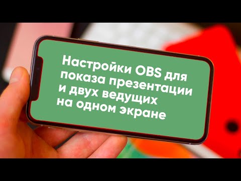 Как настроить показ в OBS презентации и двух ведущих на одном экране