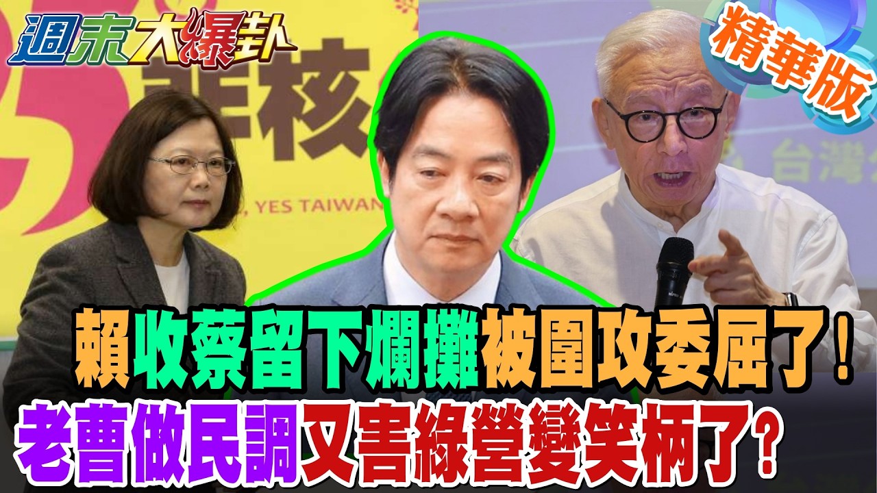 賴收蔡留下爛攤被圍攻委屈了!老曹做民調又害綠營變笑柄了?【#週末大爆卦】精華版2@大新聞大爆卦HotNewsTalk​