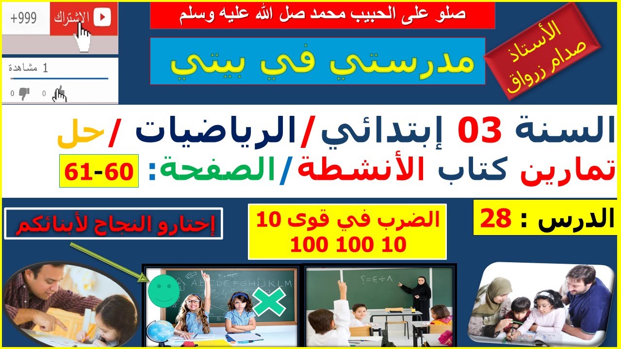السنة 03 إبتدائي الرياضيات حل تمارين كتاب الانشطة الصفحة 60-61 الضرب في قوى 10  100 1000