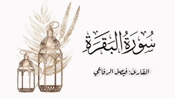 تلاوة رائعة لما تيسر من سورة البقرة (١) | القارئ فيصل الرفاعي | صلاة التراويح