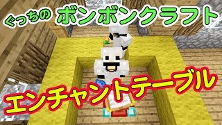 【ぐっちのマイクラ】#23_エンチェントテーブルを作ってみた！【ボンボンTV】