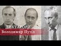 Владімір Путін (Частина 1), Диктатори