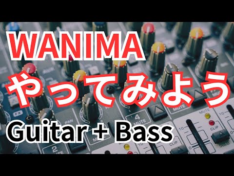 やってみよう/WANIMA（ギター＋ベース）打ち込み