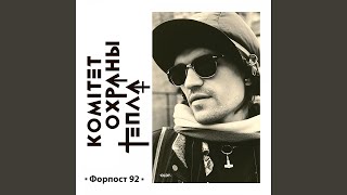 Video thumbnail of "Komitet Ohrany Tepla - Маленькие люди"
