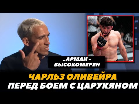 Арман - высокомерный Чарльз Оливейра перед боем с Арманом Царукяном  UFC 300  FightSpaceMMA