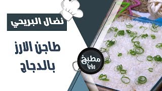 طاجن الارز بالدجاج - نضال البريحي