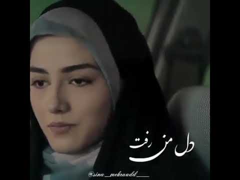 رفت دل من