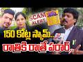 150 కోట్ల స్కామ్..Advocate Subbu Penguin Securities Scam Exposed | Hyderabad | @Hittvtelugunews