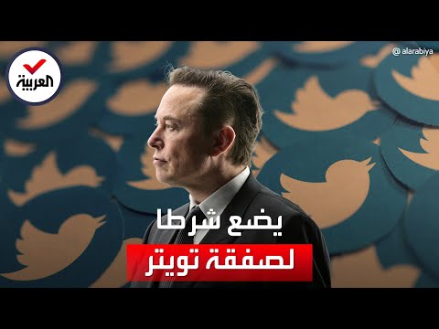 إيلون ماسك يؤكد على شرط كشف الحسابات الوهمية لإتمام صفقة تويتر