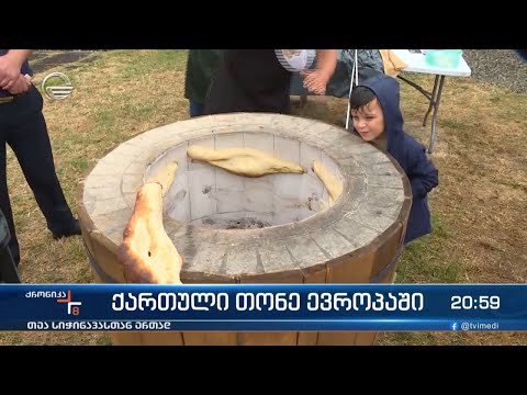 ქართული თონე ევროპაში