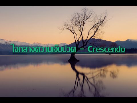 ใจกลางความเจ็บปวด - Crescendo เนื้อเพลง