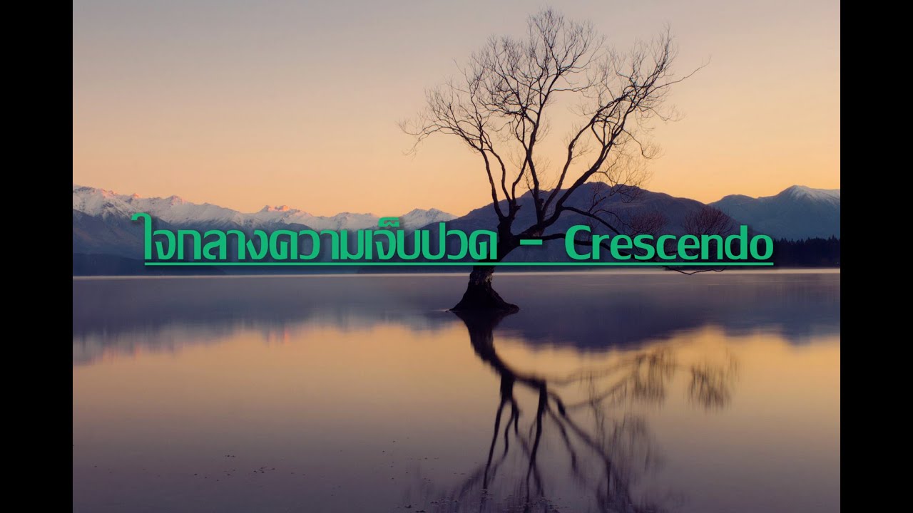 ใจกลางความเจ็บปวด - Crescendo เนื้อเพลง