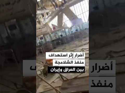 أضرار إثر استهداف منفذ الشلامجة بين العراق وإيران