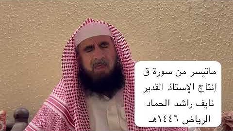 دحيم الحماد ١٤٤٦هـ ماتيسر من سورة ق