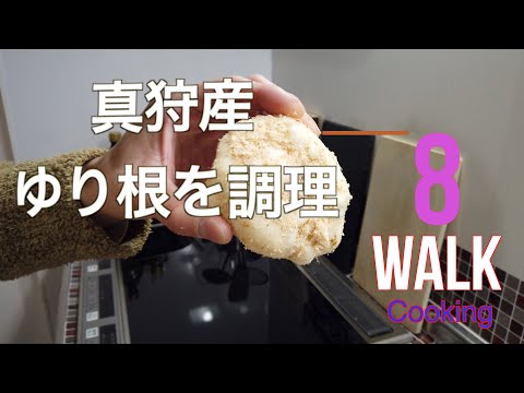 【激うま】真狩産ゆりねを調理!