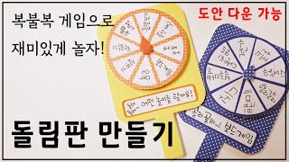 (무료도안) 복불복 집콕놀이 | 돌려돌려~ 돌림판 만들기