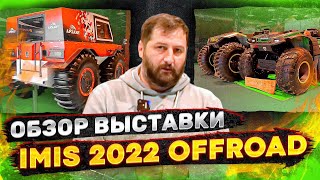 ЧТО БЫЛО НА ВЫСТАВКЕ IMIS 2022? Болотоходы, вездеходы - сделано в России!