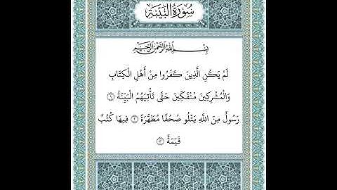 سورة البينة ١-٣