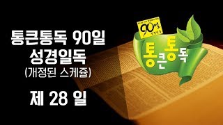 통큰통독 90일 성경일독 성경낭독 음원 28일차 시37/ 대상22장/ 시30/ 대상23-26장/ 시15,24,42-49, 84,85,87 (개정판)