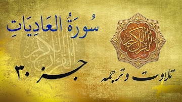 Quran in Farsi/Dari | سورة العادیات به ترجمه فارسی/ دری
