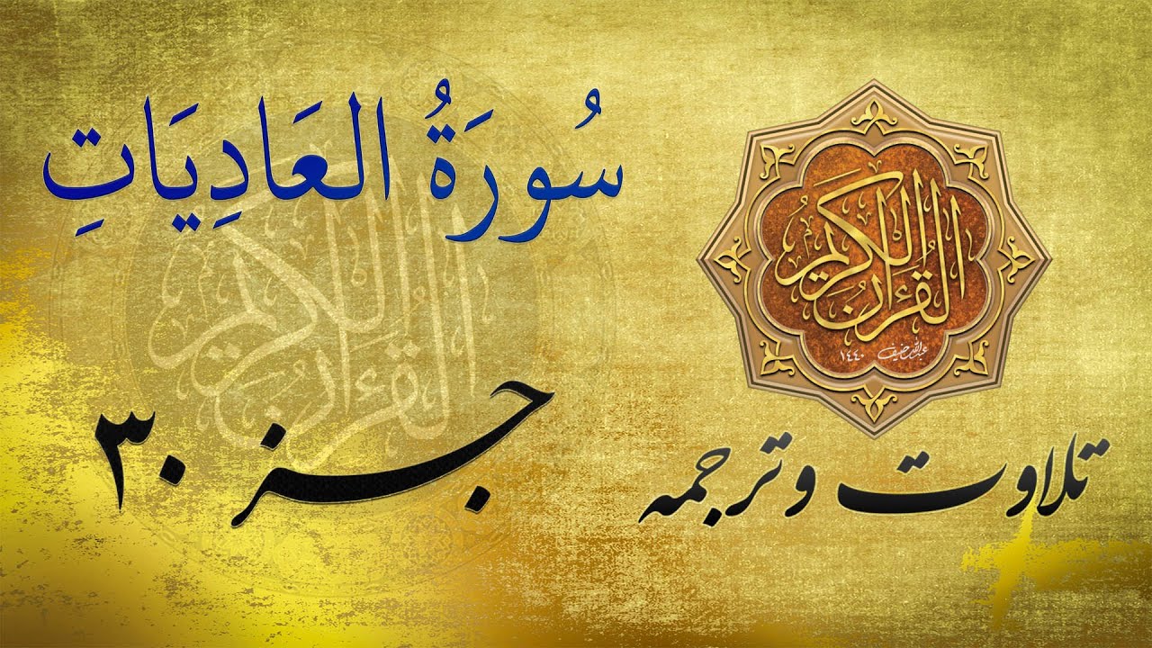 Quran in Farsi/Dari سورة العادیات به ترجمه فارسی/ دری YouTube