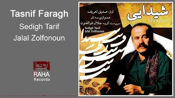 Sedigh Tarif & Jalal Zolfonoun - Tasnif Faragh | صدیق تعریف و جلال ذوالفنون - تصنیف فراق
