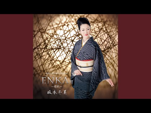 坂本冬美 いま,わたしは炎です。 [VHS] 坂本冬美 いま,わたしは炎です。 [VHS]