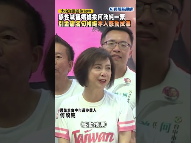 快新聞／沈伯洋曝曾住台中！感性喊「替媽媽投何欣純一票」　引金庸名句相挺