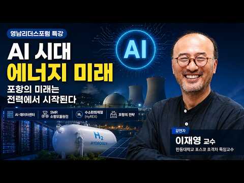 AI 시대 에너지 미래: SMR·AI·수소환원제철 유튜브 썸네일