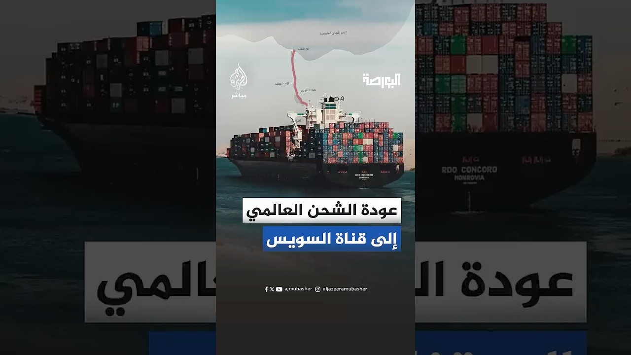عودة الشحن العالمي إلى قناة السويس