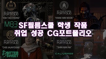 SF필름스쿨 학생작품 취업성공 cg포트폴리오 #마야학원 #vfx학원 #3d애니메이션학원 #3d모델링학원 #취업성공 #마야포트폴리오 #cg학원 #3d학원 #영상합성학원 #마야 #누크