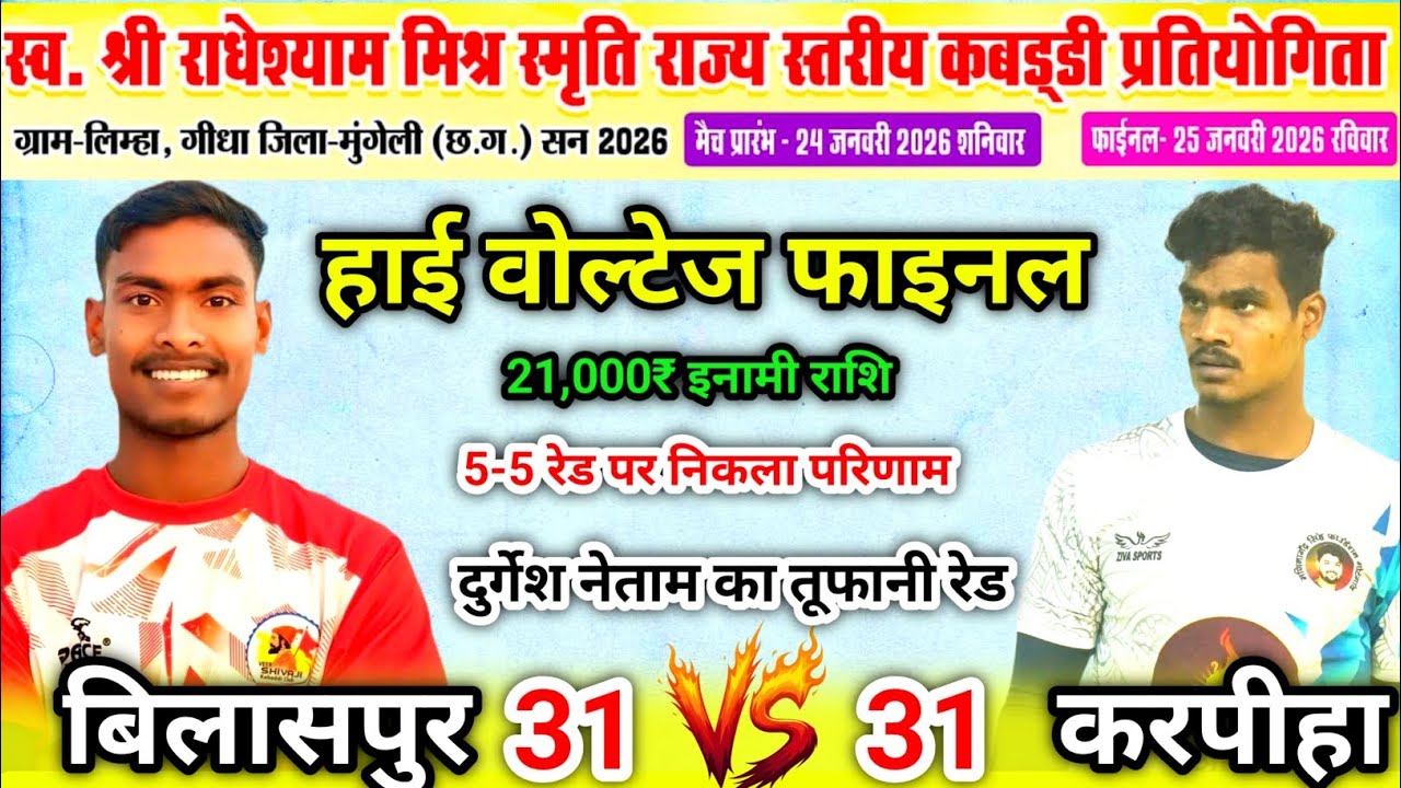 🔴 करपीहा Vs बिलासपुर || हाई वोल्टेज फाइनल मैच || 5रेड पर निकला परिणाम || ग्राम - लिम्हा मुंगेली 2026