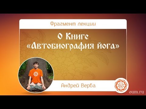 О Книге «Автобиография йога»