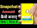 snapchat account kaise banaye | how to make snapchat account | snapchat id banane ka tarika
