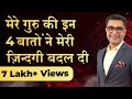 मेरे गुरु की इन 4 बातों ने मेरी ज़िंदगी बदल दी| 4 Things I Learnt from my Guru| Deepak Bajaj|