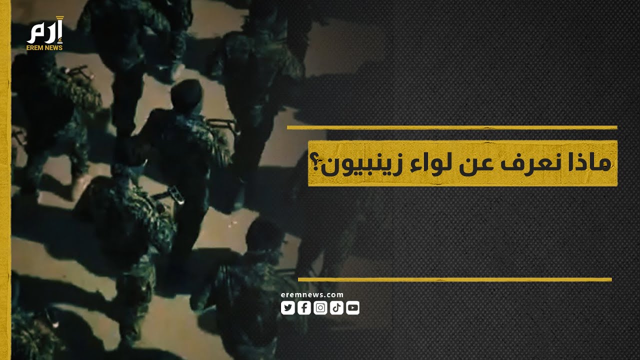 عاد للواجهة بعد التصعيد الأخير بين إيران وباكستان.. ماذا نعرف عن لواء زينبيون؟