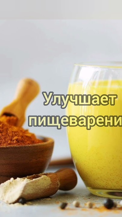 ☀ Изысканное золотое молоко: рецепт с уникальным вкусом и целебными ...