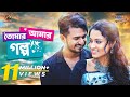 TOMAR AMAR GOLPO (তোমার আমার গল্প ) || Full Natok | Musfiq R Farhan | Tasnia Farin | Cinemawala