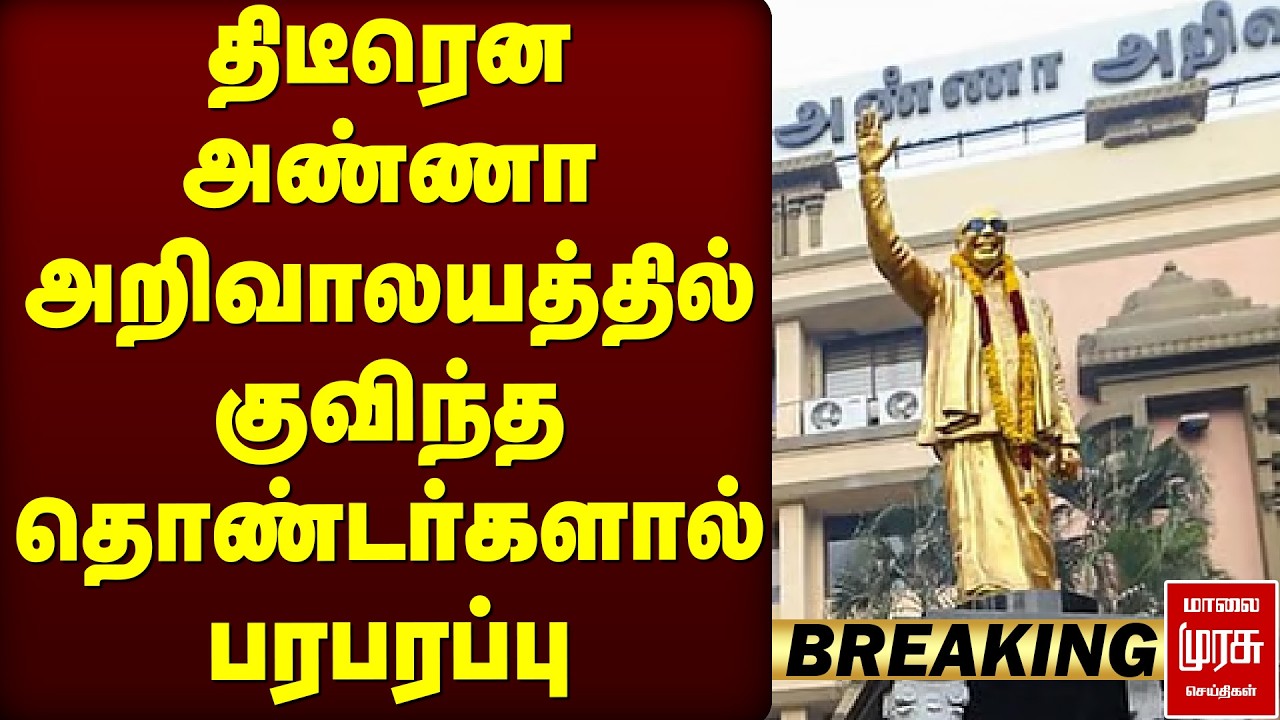 🔴Breaking : திடீரென அண்ணா அறிவாலயத்தில் குவிந்த தொண்டர்களால் பரபரப்பு | DMK Office
