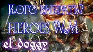 HeroesWM, За кого играть в ГВД? HeroesWM, За кого играть в ГВД?