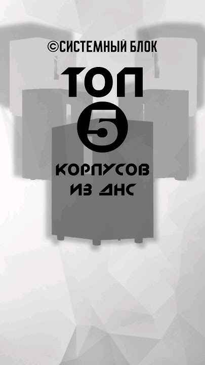 ТОП 5 корпусов из ДНС для бюджетных сборок ПК #компьютер #сборкапк #днс ...