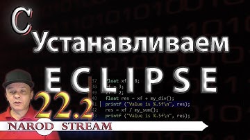 Программирование на C. Урок 22. Устанавливаем Eclipse. Часть 2