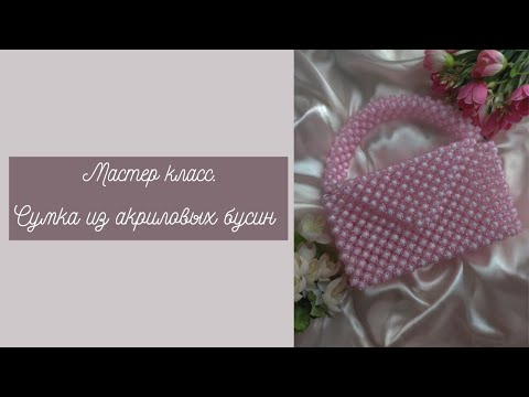 КАК СПЛЕСТИ СУМКУ ИЗ БУСИН?! ПОЧЕМУ СУМКА НЕ ДЕРЖИТ ФОРМУ?! HOW TO WEAVE A BAG FROM BEADS?!