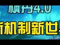 原神你这是给新玩家还是“老玩家”的福利啊李皓辰原神枫丹
