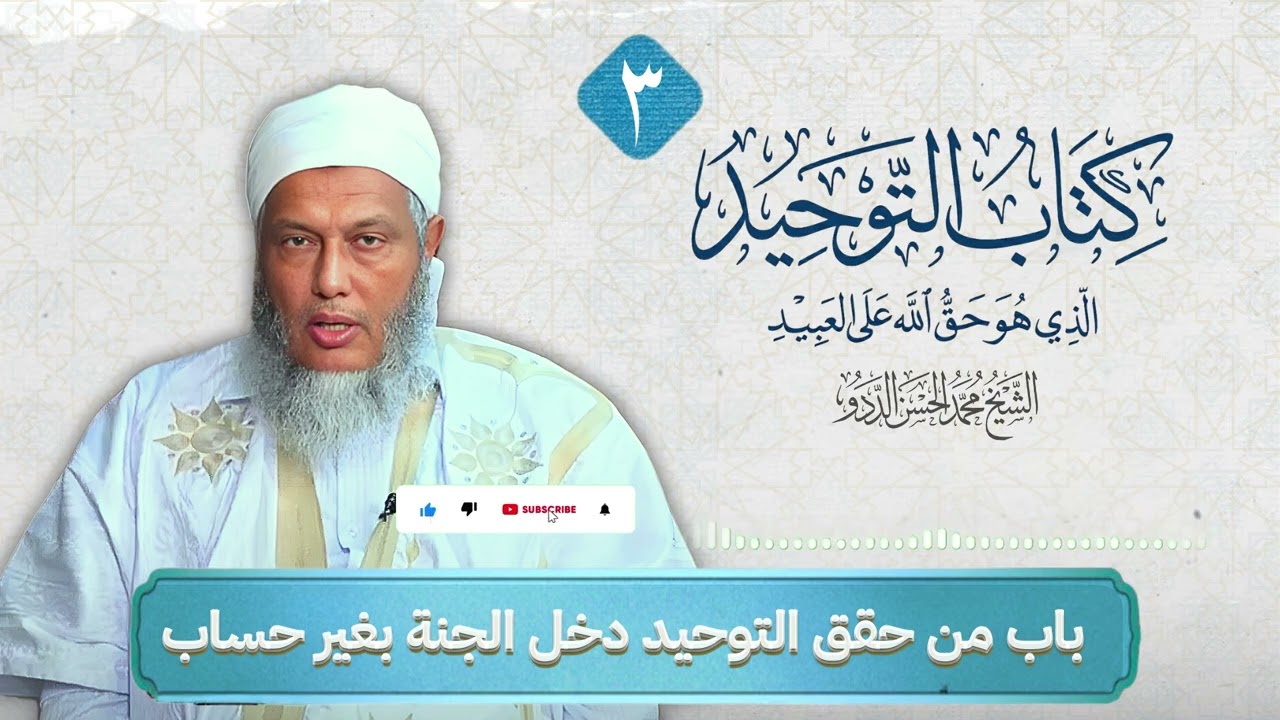 03: شرح كتاب التوحيد - باب من حقق التوحيد دخل الجنة بغير حساب -  l الشيخ محمد الحسن الددو